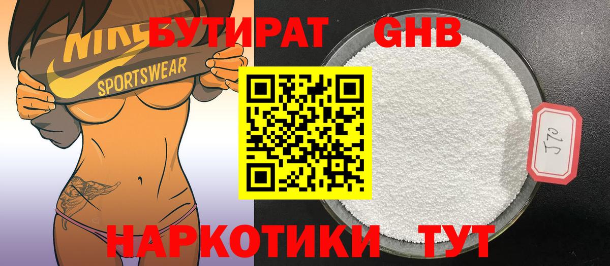 БУТИРАТ оксибутират Новокубанск
