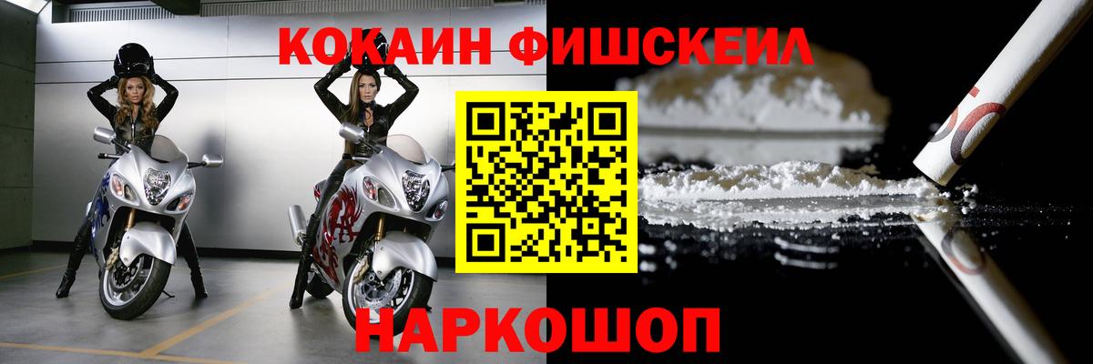 COCAIN Fish Scale Новокубанск
