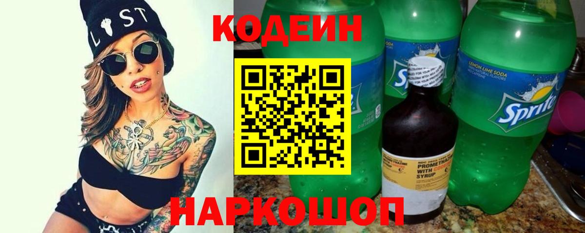 Codein Purple Drank Новокубанск