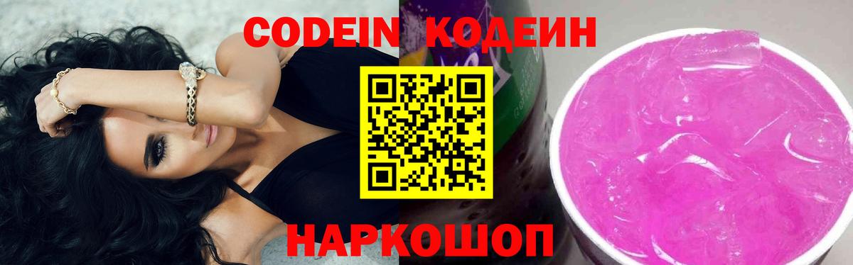 Codein напиток Lean (лин)  Вход с VPN  Codein Purple Drank  Новокубанск 